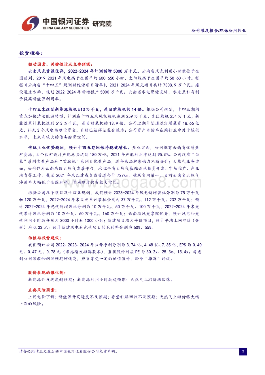 深度报告-20220808-中国银河-云南能投-002053.SZ-传统主业优势稳固_新能源打开新成长空间_27页_1mb.pdf_第3页