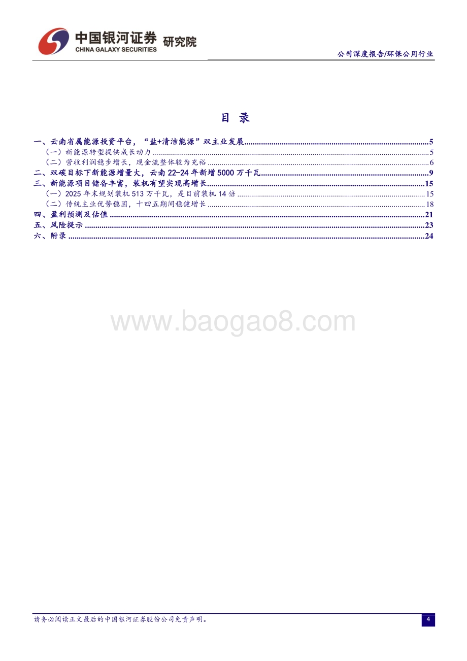 深度报告-20220808-中国银河-云南能投-002053.SZ-传统主业优势稳固_新能源打开新成长空间_27页_1mb.pdf_第4页