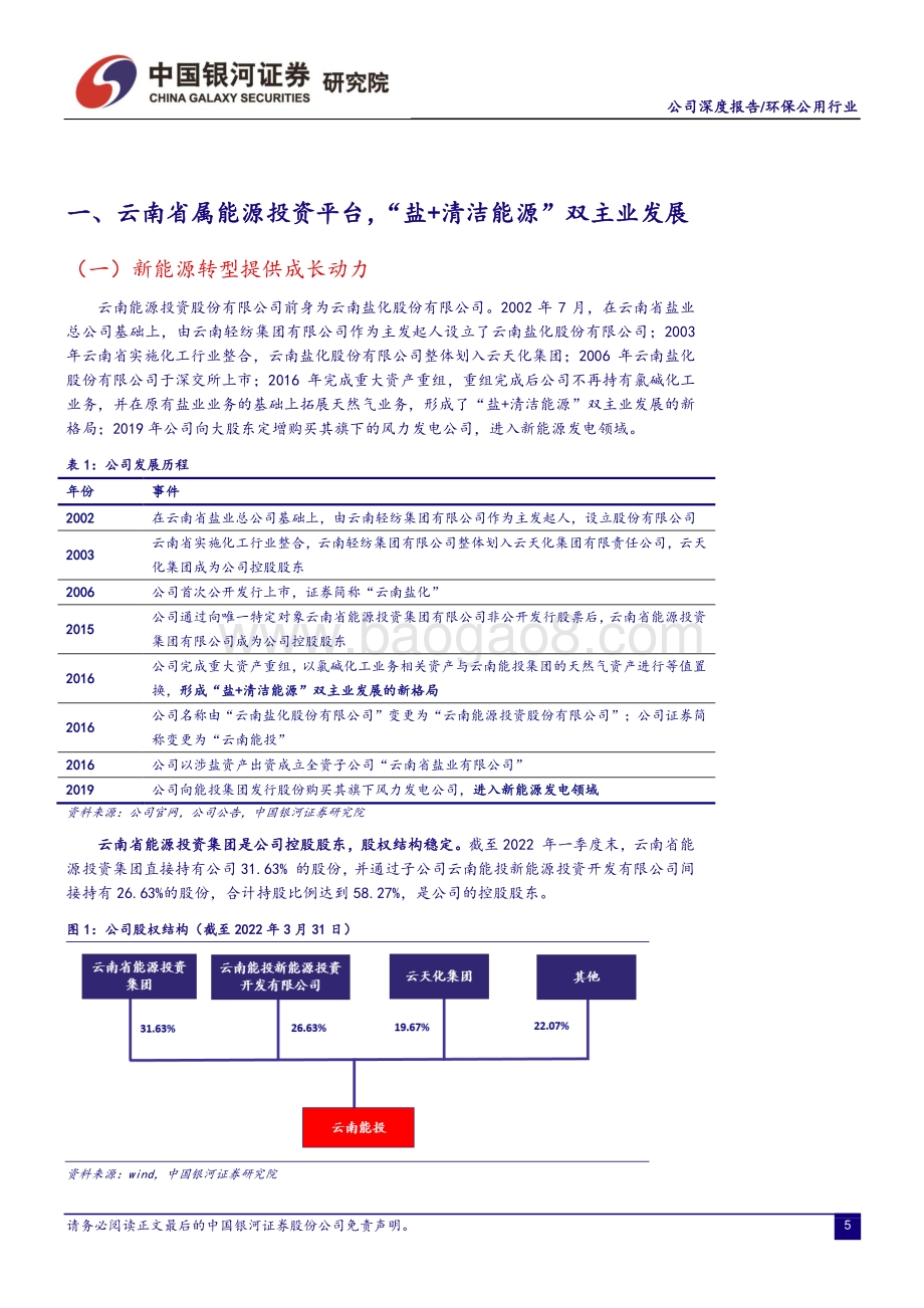 深度报告-20220808-中国银河-云南能投-002053.SZ-传统主业优势稳固_新能源打开新成长空间_27页_1mb.pdf_第5页
