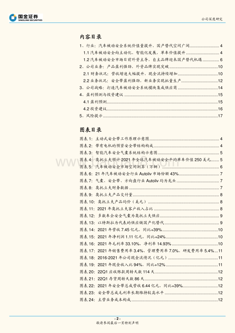 深度报告-20220731-国金证券-松原股份-300893.SZ-汽车安全系统优质供应商_国产替代前景可期_20页_2mb.pdf_第2页
