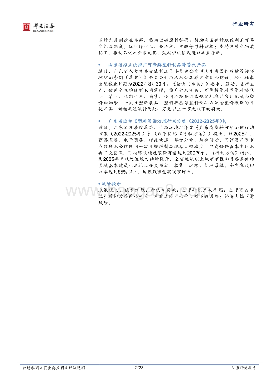 20220806-华安证券-合成生物学周报_工业领域碳达峰实施方案_支持发展生物质化工_细胞培养基国产化提速_23页_1mb.pdf_第2页