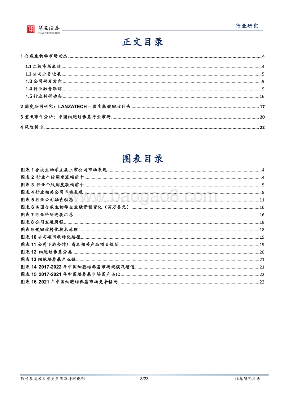 20220806-华安证券-合成生物学周报_工业领域碳达峰实施方案_支持发展生物质化工_细胞培养基国产化提速_23页_1mb.pdf_第3页