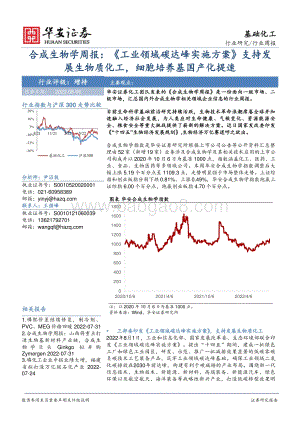 20220806-华安证券-合成生物学周报_工业领域碳达峰实施方案_支持发展生物质化工_细胞培养基国产化提速_23页_1mb.pdf