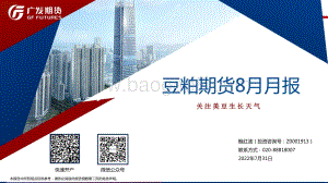 20220731-广发期货-豆粕期货8月月报_关注美豆生长天气_30页_3mb.pdf