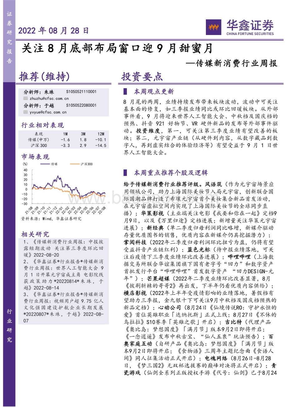20220828-华鑫证券-传媒新消费行业周报_关注8月底部布局窗口迎9月甜蜜月_20页_1mb.pdf_第1页
