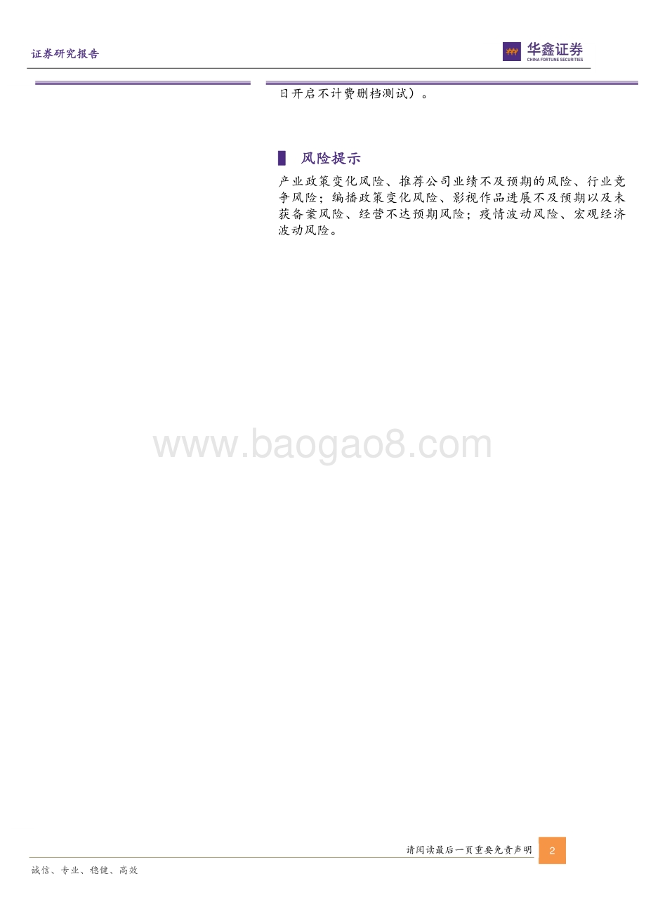20220828-华鑫证券-传媒新消费行业周报_关注8月底部布局窗口迎9月甜蜜月_20页_1mb.pdf_第2页