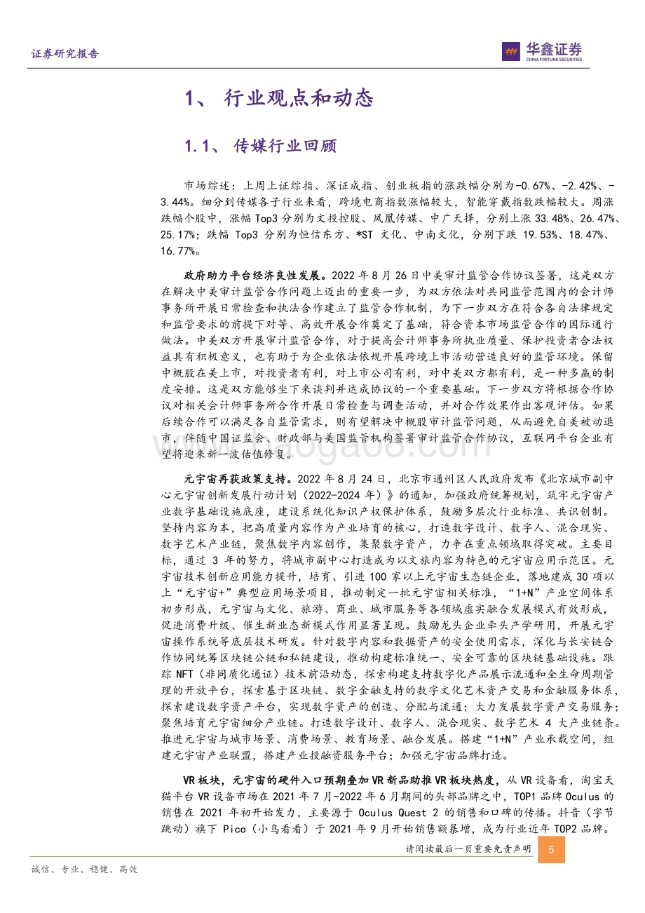 20220828-华鑫证券-传媒新消费行业周报_关注8月底部布局窗口迎9月甜蜜月_20页_1mb.pdf_第5页