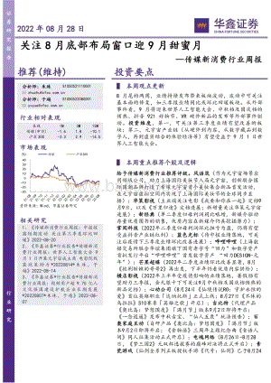 20220828-华鑫证券-传媒新消费行业周报_关注8月底部布局窗口迎9月甜蜜月_20页_1mb.pdf