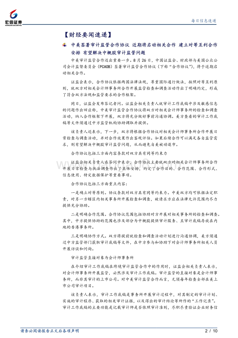 20220829-宏信证券-每日信息速递_10页_903kb.pdf_第2页