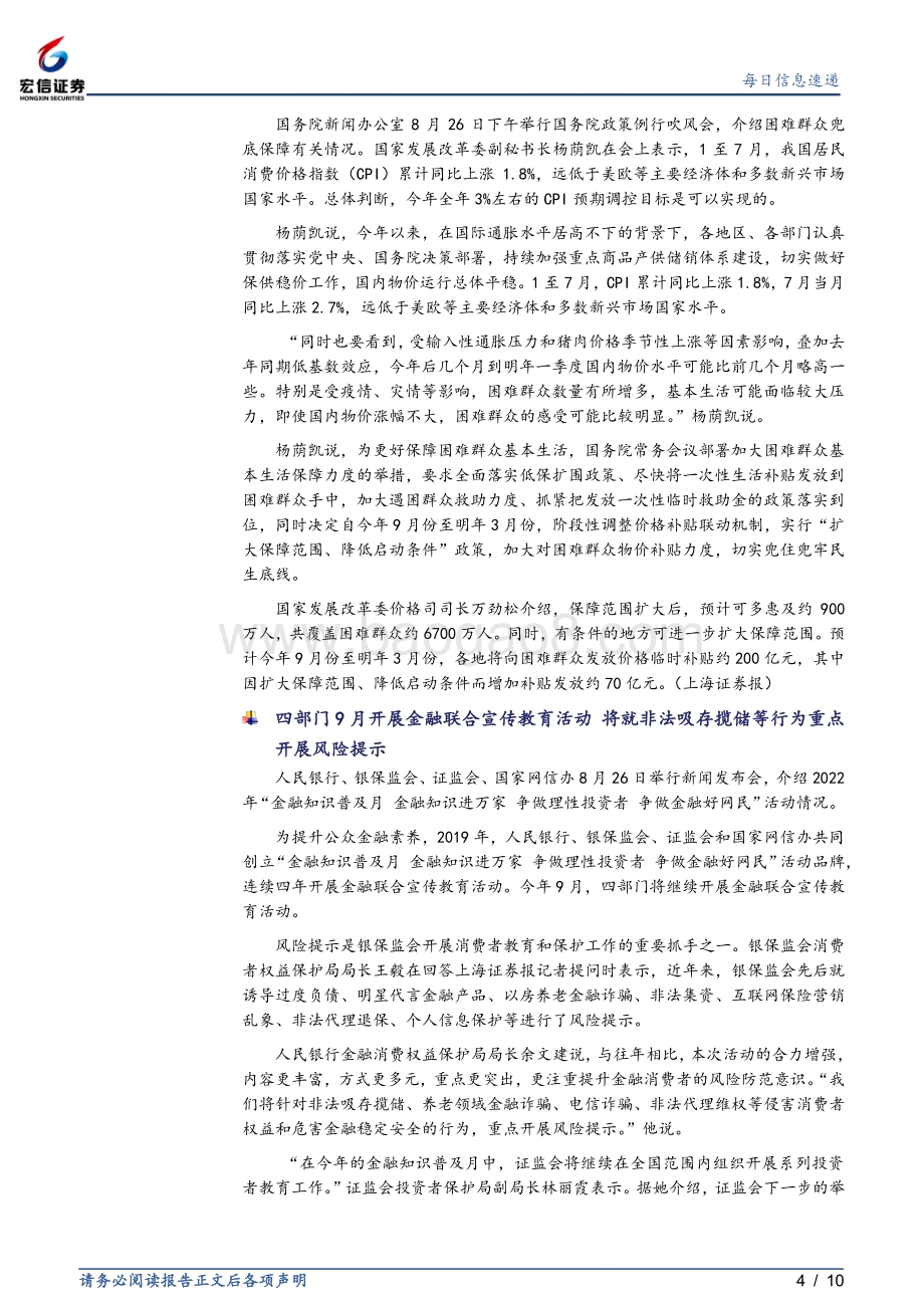 20220829-宏信证券-每日信息速递_10页_903kb.pdf_第4页