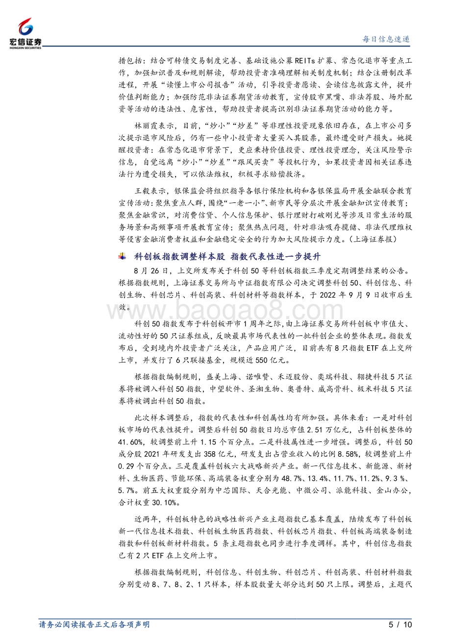 20220829-宏信证券-每日信息速递_10页_903kb.pdf_第5页