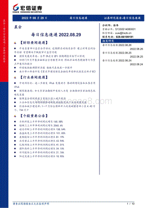 20220829-宏信证券-每日信息速递_10页_903kb.pdf