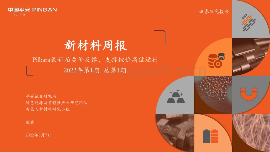 20220807-平安证券-新材料周报2022年第1期总第1期_Pilbara最新拍卖价反弹_支撑锂价高位运行_31页_2mb.pdf_第1页