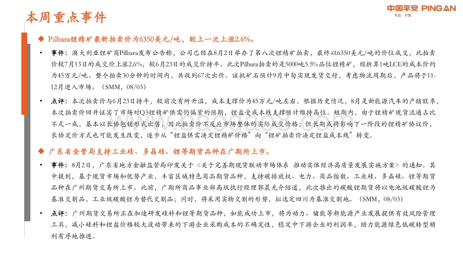 20220807-平安证券-新材料周报2022年第1期总第1期_Pilbara最新拍卖价反弹_支撑锂价高位运行_31页_2mb.pdf_第2页
