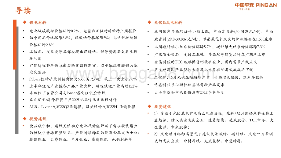 20220807-平安证券-新材料周报2022年第1期总第1期_Pilbara最新拍卖价反弹_支撑锂价高位运行_31页_2mb.pdf_第3页
