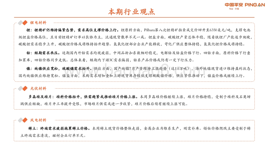 20220807-平安证券-新材料周报2022年第1期总第1期_Pilbara最新拍卖价反弹_支撑锂价高位运行_31页_2mb.pdf_第5页