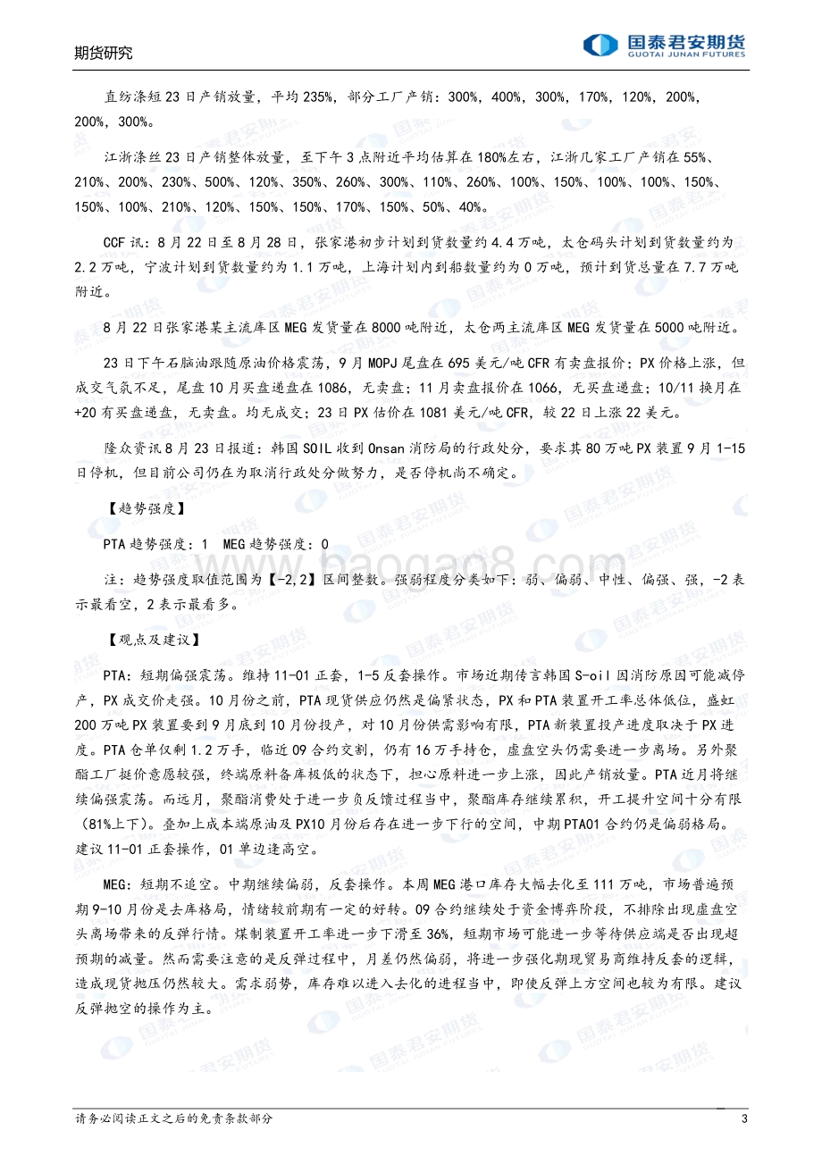 20220824-国泰期货-商品研究晨报-能源化工_24页_1mb.pdf_第3页