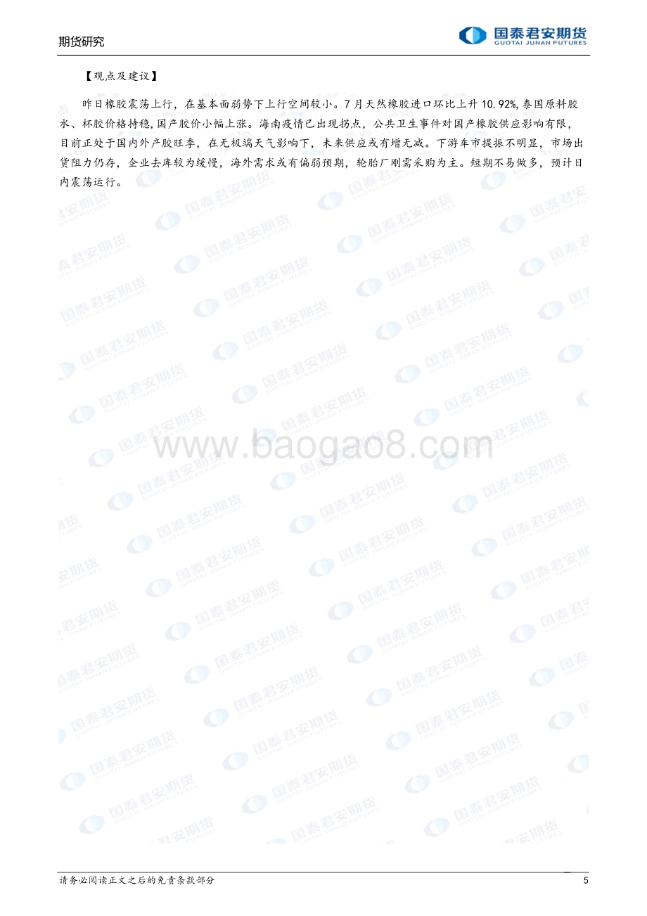 20220824-国泰期货-商品研究晨报-能源化工_24页_1mb.pdf_第5页