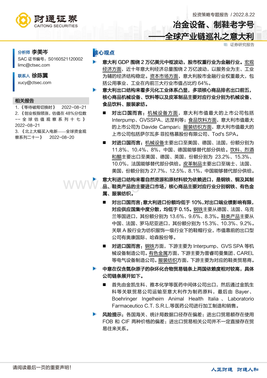 20220822-财通证券-全球产业链巡礼之意大利_冶金设备_制鞋老字号_20页_2mb.pdf_第1页