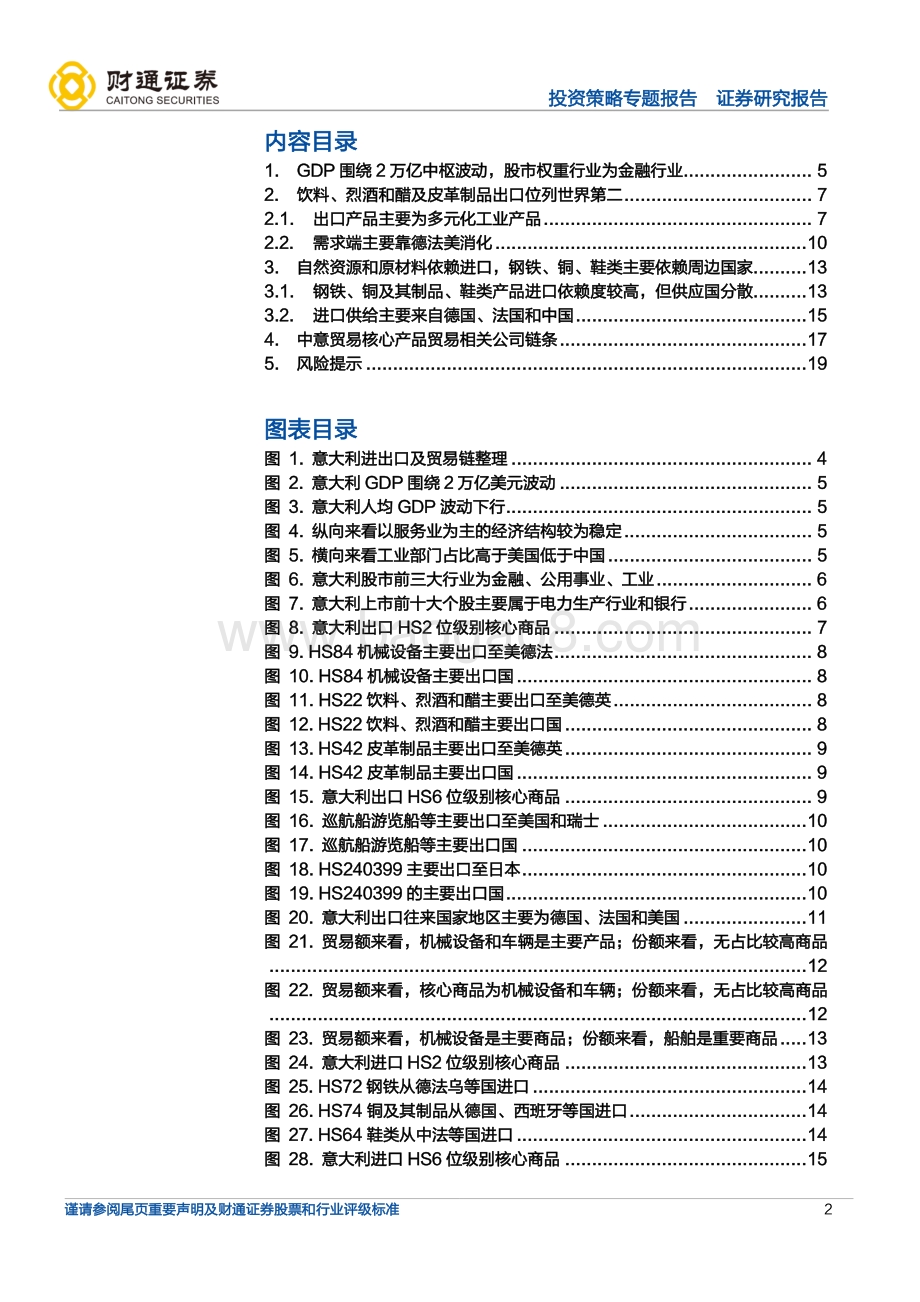 20220822-财通证券-全球产业链巡礼之意大利_冶金设备_制鞋老字号_20页_2mb.pdf_第2页