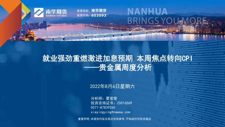 20220806-南华期货-贵金属周度分析_就业强劲重燃激进加息预期_本周焦点转向CPI_31页_6mb.pdf_第1页