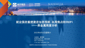 20220806-南华期货-贵金属周度分析_就业强劲重燃激进加息预期_本周焦点转向CPI_31页_6mb.pdf