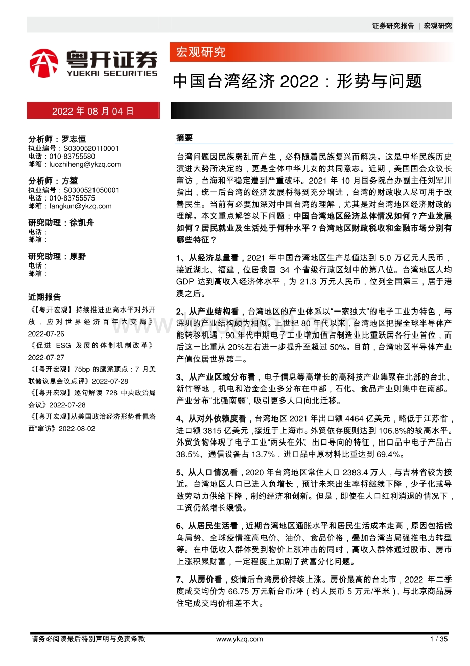 20220804-粤开证券-宏观研究_中国台湾经济2022_形势与问题_35页_2mb.pdf_第1页