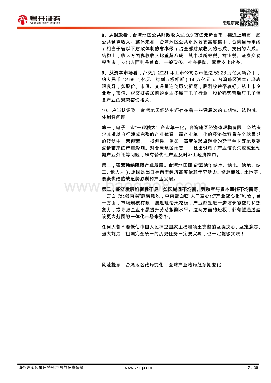 20220804-粤开证券-宏观研究_中国台湾经济2022_形势与问题_35页_2mb.pdf_第2页