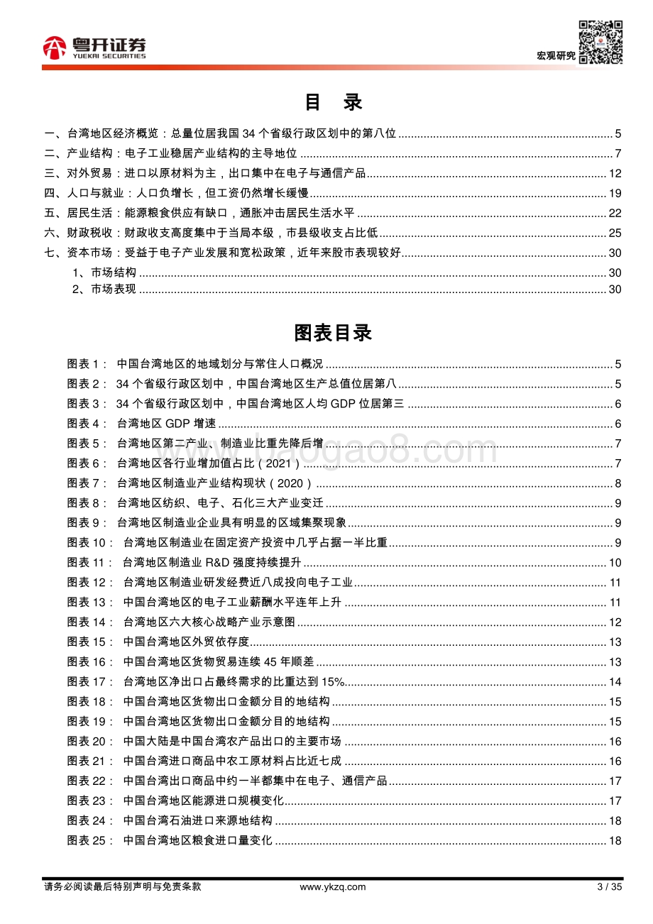 20220804-粤开证券-宏观研究_中国台湾经济2022_形势与问题_35页_2mb.pdf_第3页