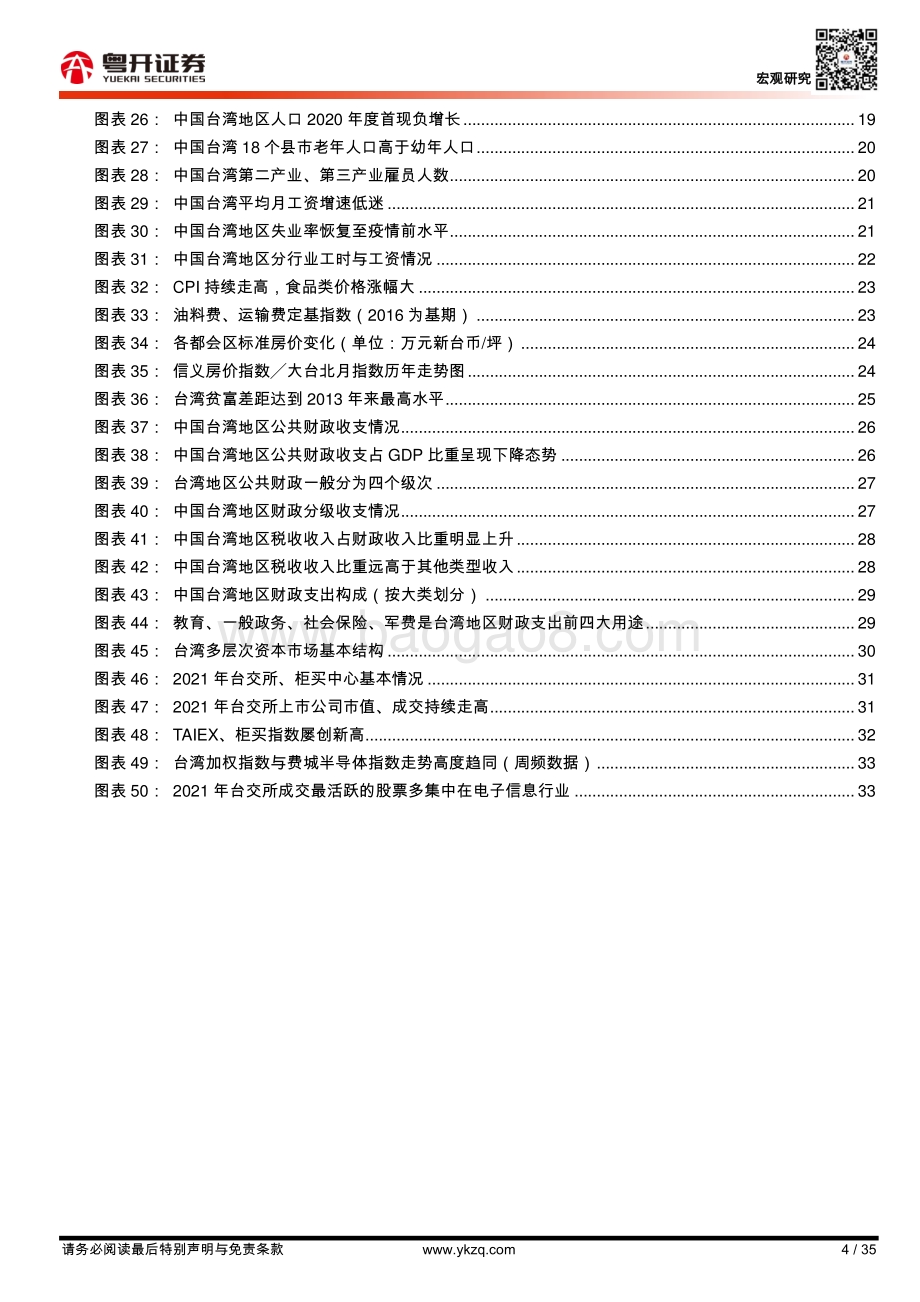 20220804-粤开证券-宏观研究_中国台湾经济2022_形势与问题_35页_2mb.pdf_第4页