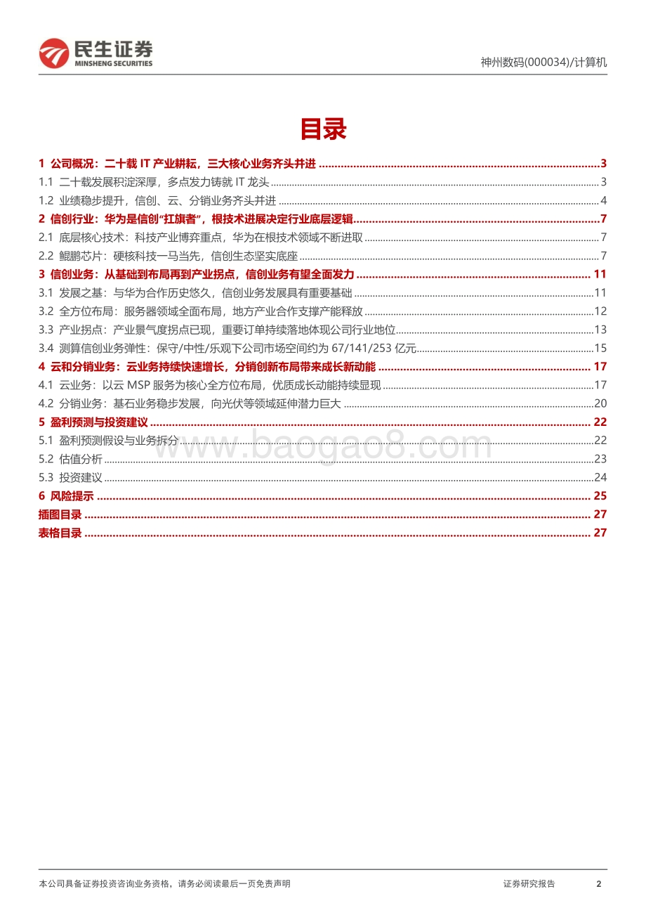 深度报告-20220824-民生证券-神州数码-000034.SZ-公司深度报告_扛华为大旗_重塑中国数字底座_28页_3mb.pdf_第2页