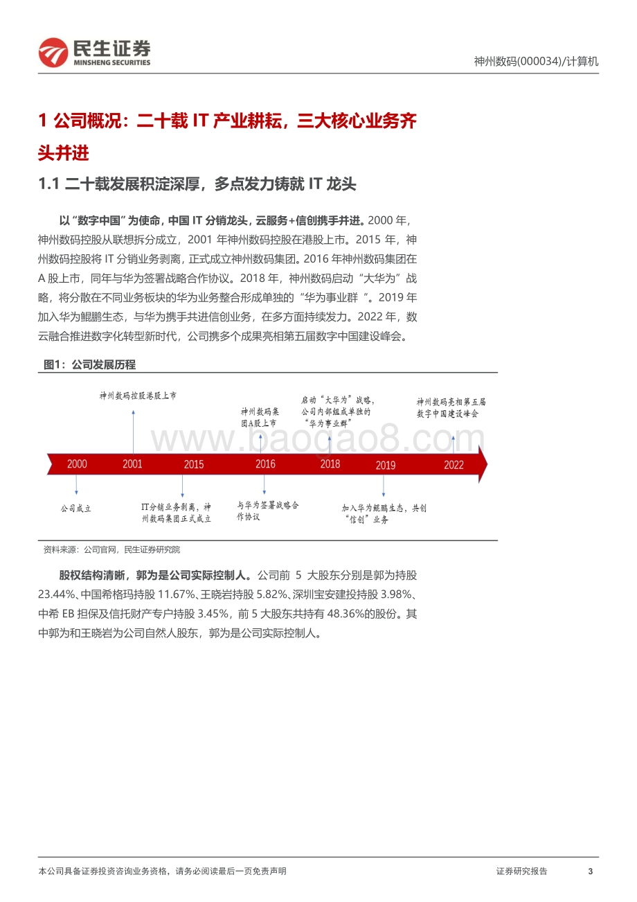 深度报告-20220824-民生证券-神州数码-000034.SZ-公司深度报告_扛华为大旗_重塑中国数字底座_28页_3mb.pdf_第3页