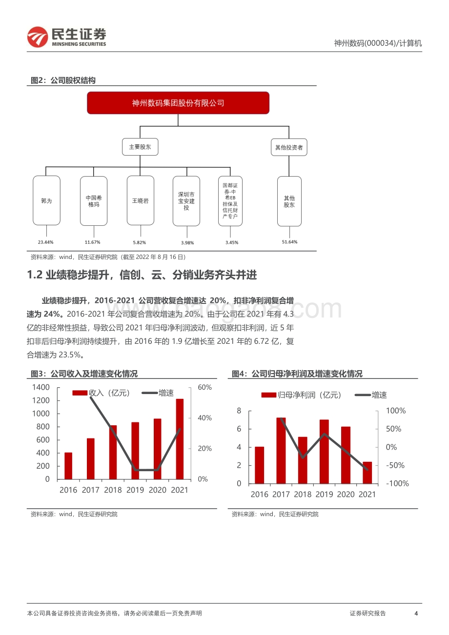 深度报告-20220824-民生证券-神州数码-000034.SZ-公司深度报告_扛华为大旗_重塑中国数字底座_28页_3mb.pdf_第4页