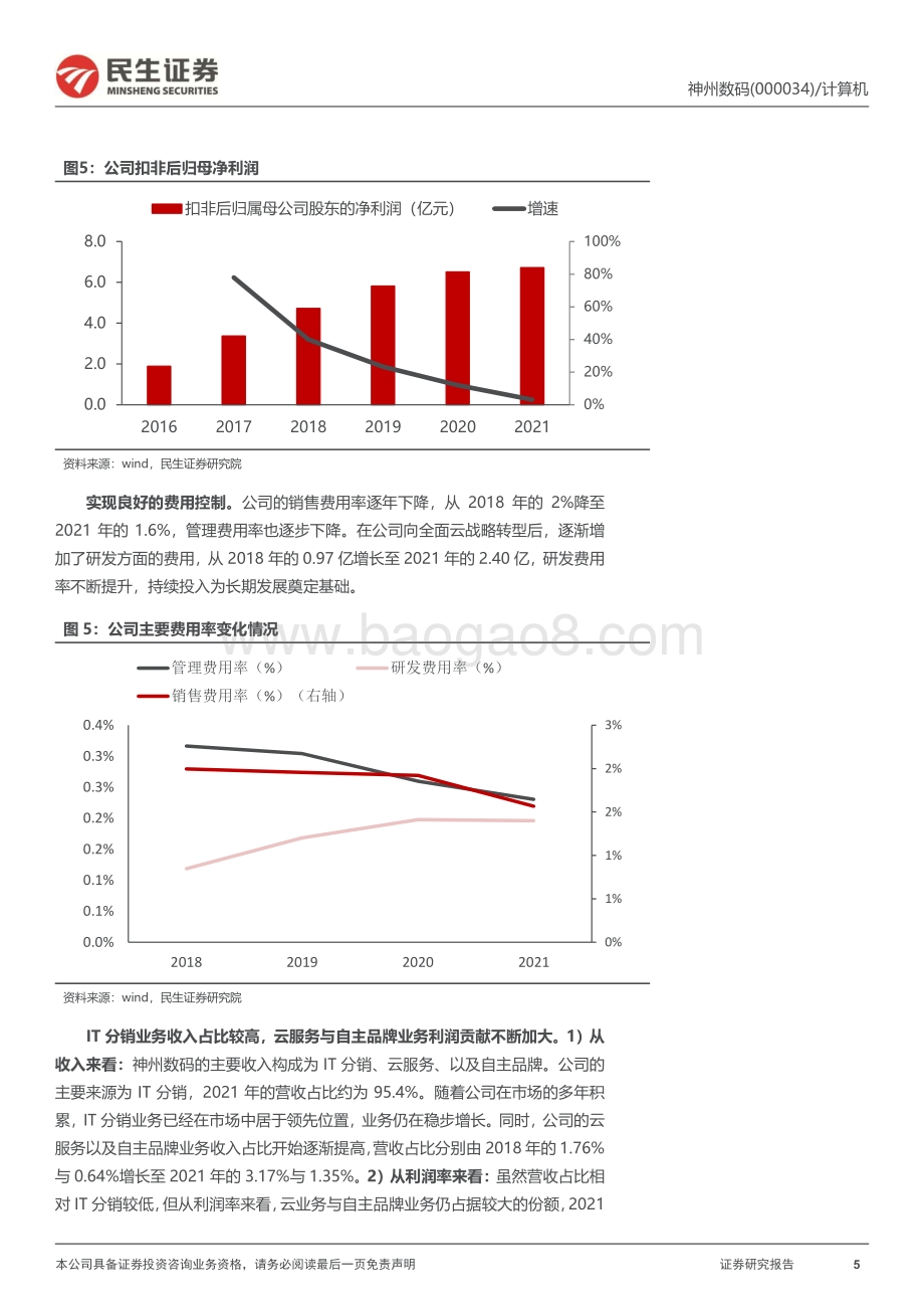 深度报告-20220824-民生证券-神州数码-000034.SZ-公司深度报告_扛华为大旗_重塑中国数字底座_28页_3mb.pdf_第5页
