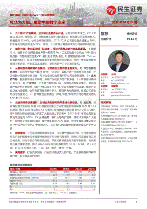 深度报告-20220824-民生证券-神州数码-000034.SZ-公司深度报告_扛华为大旗_重塑中国数字底座_28页_3mb.pdf
