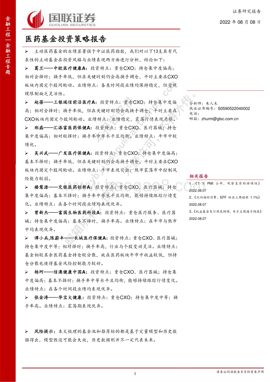 20220808-国联证券-金融工程专题报告_医药基金投资策略报告_42页_1mb.pdf_第1页