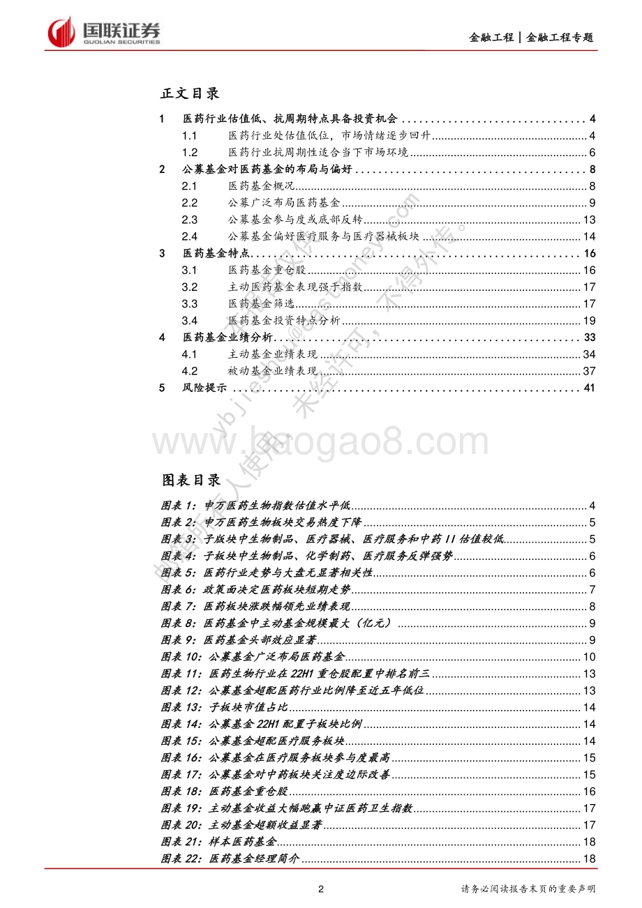 20220808-国联证券-金融工程专题报告_医药基金投资策略报告_42页_1mb.pdf_第2页