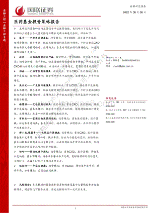 20220808-国联证券-金融工程专题报告_医药基金投资策略报告_42页_1mb.pdf