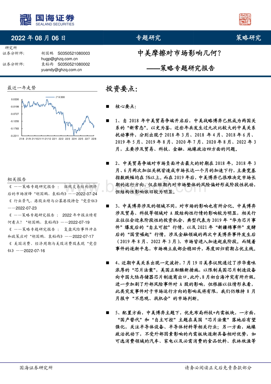 20220806-国海证券-策略专题研究报告_中美摩擦对市场影响几何__23页_1mb.pdf_第1页