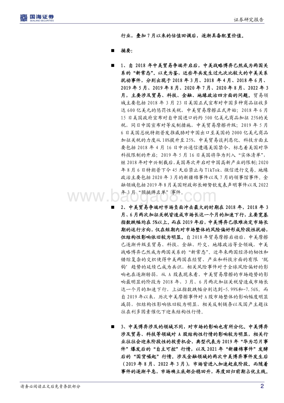 20220806-国海证券-策略专题研究报告_中美摩擦对市场影响几何__23页_1mb.pdf_第2页