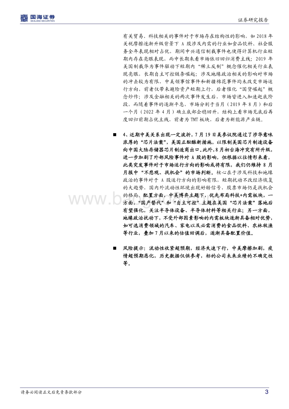 20220806-国海证券-策略专题研究报告_中美摩擦对市场影响几何__23页_1mb.pdf_第3页
