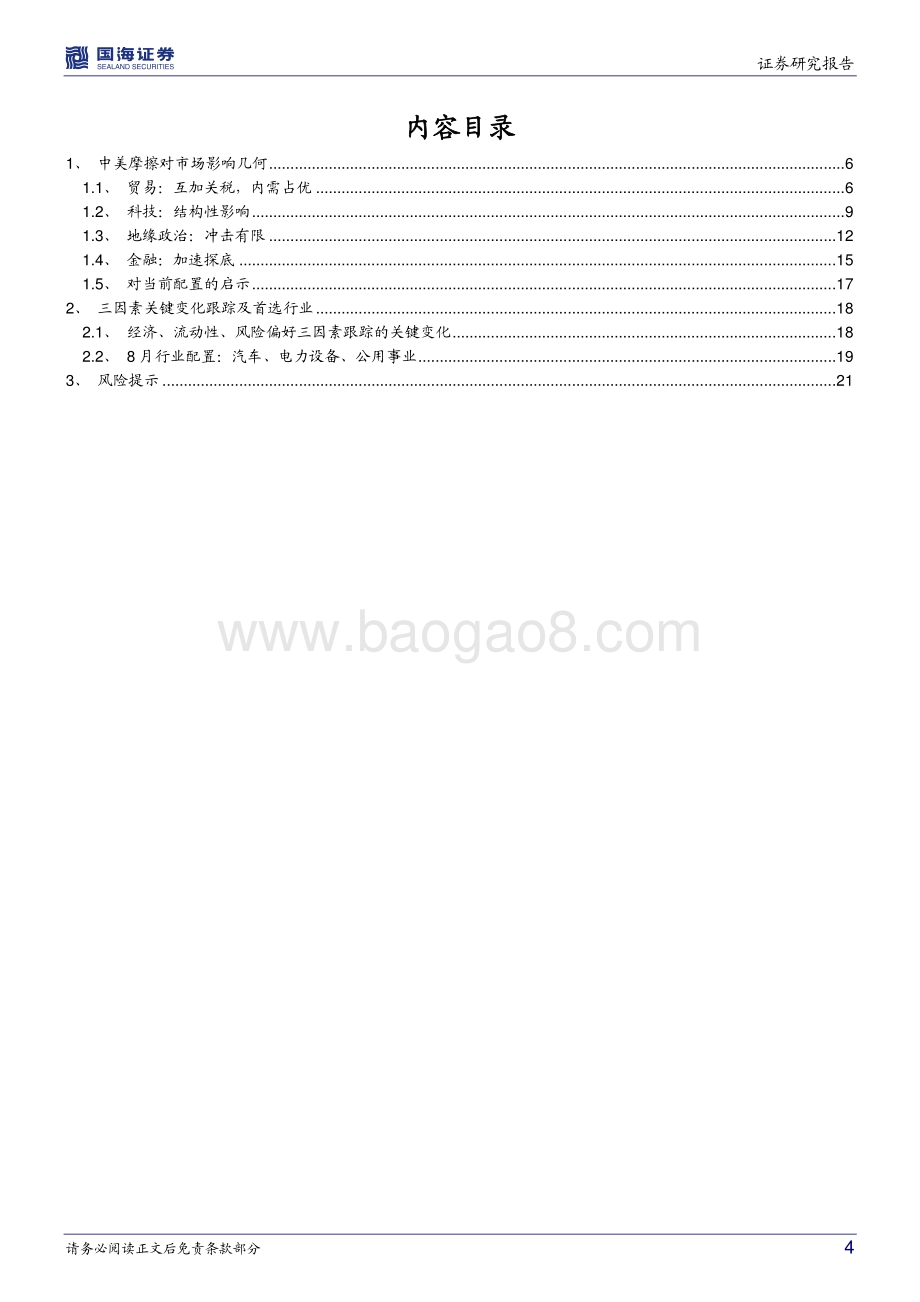 20220806-国海证券-策略专题研究报告_中美摩擦对市场影响几何__23页_1mb.pdf_第4页