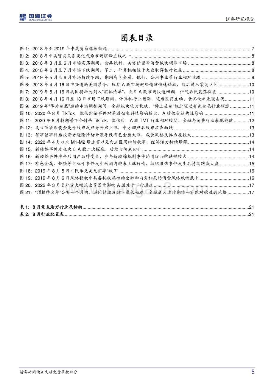 20220806-国海证券-策略专题研究报告_中美摩擦对市场影响几何__23页_1mb.pdf_第5页