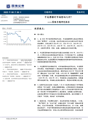 20220806-国海证券-策略专题研究报告_中美摩擦对市场影响几何__23页_1mb.pdf