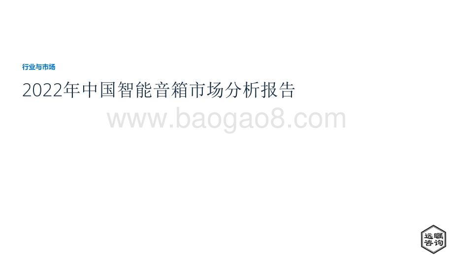 远瞩咨询：2022年中国智能音箱市场分析报告_29页_1mb.pdf_第1页