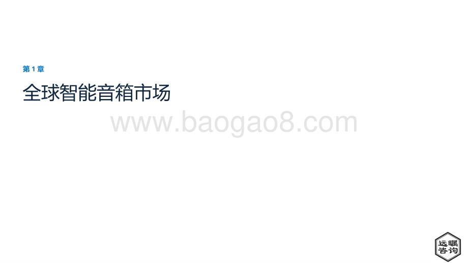 远瞩咨询：2022年中国智能音箱市场分析报告_29页_1mb.pdf_第4页