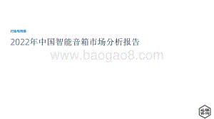 远瞩咨询：2022年中国智能音箱市场分析报告_29页_1mb.pdf