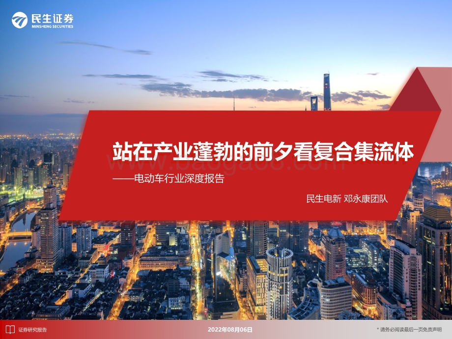深度报告-20220806-民生证券-电动车行业深度报告_站在产业蓬勃的前夕看复合集流体_38页_3mb.pdf