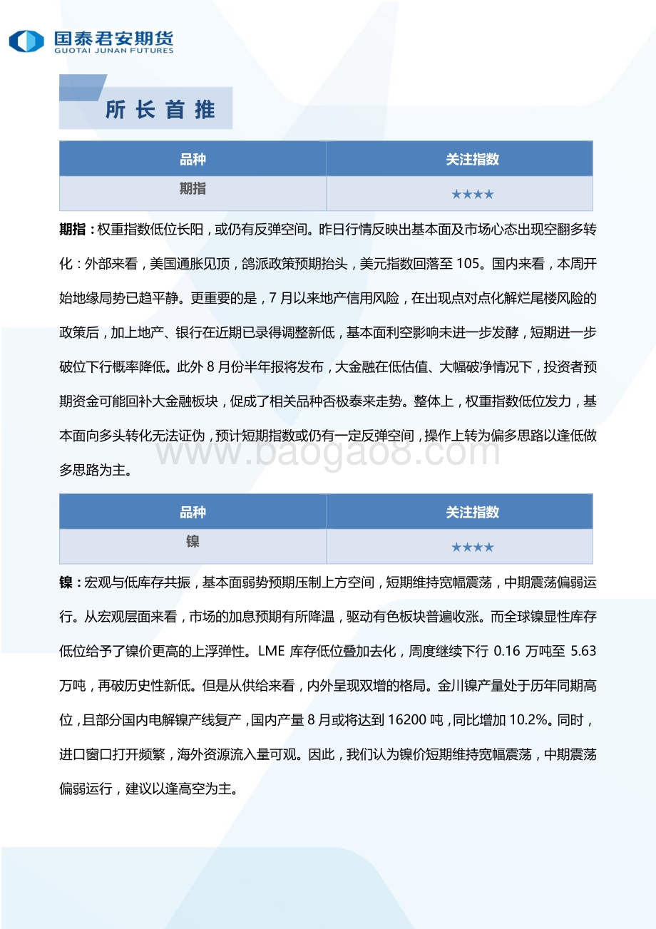 20220812-国泰期货-所长早读_69页_2mb.pdf_第3页