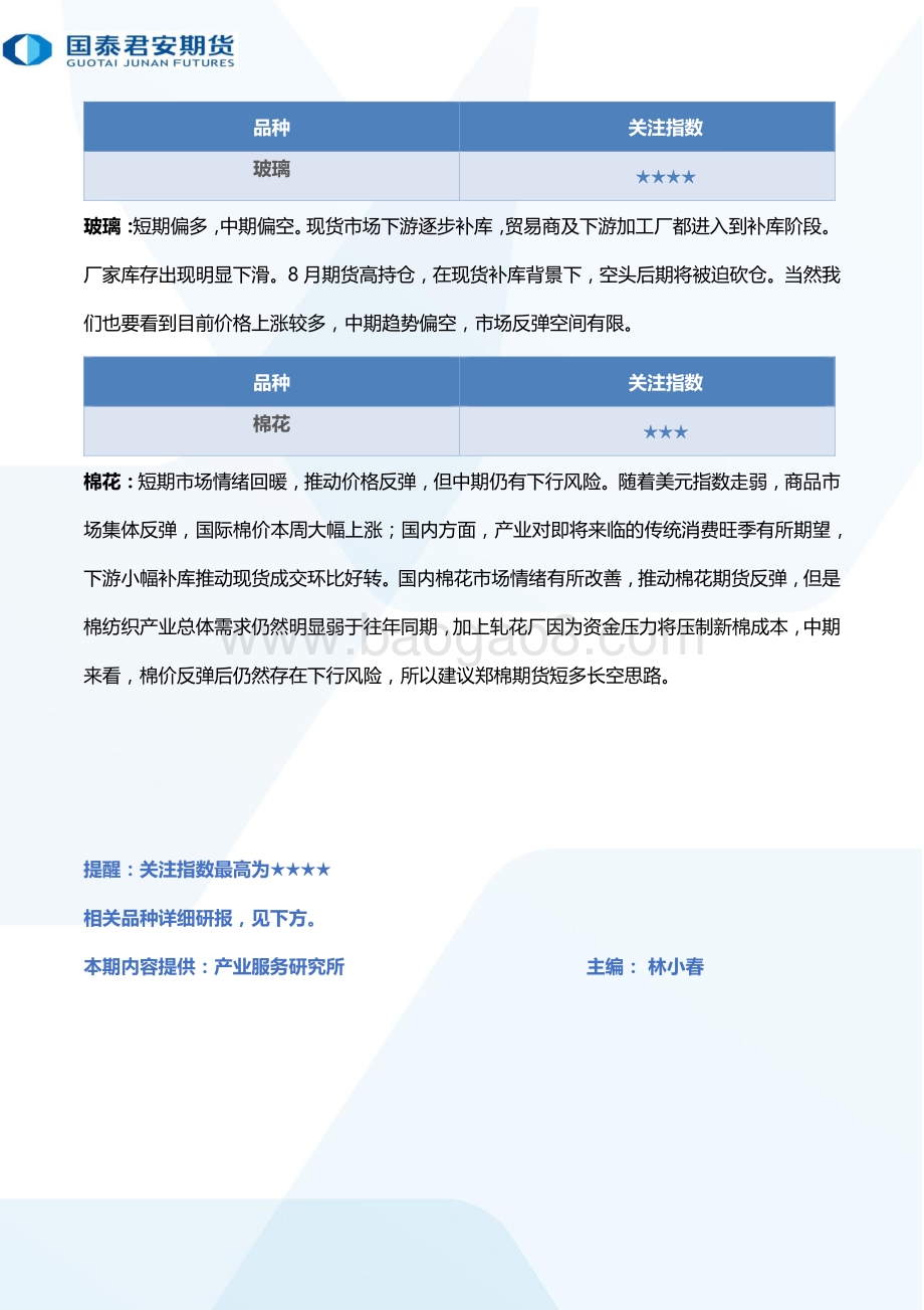 20220812-国泰期货-所长早读_69页_2mb.pdf_第4页